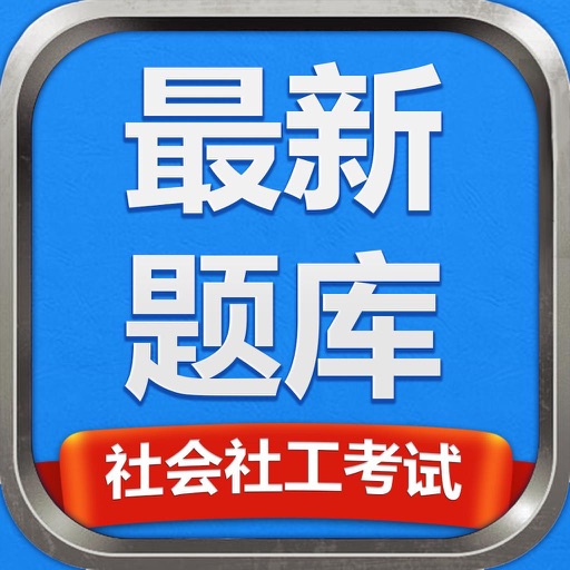 社会社工考试最新题库-攻无不克