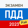 Экзамен ПДД 2023: билеты ГИБДД - Reactive Phone Ltd.