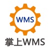 掌上WMS