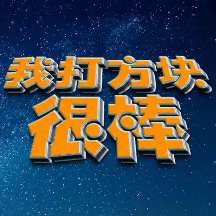 我打方块很棒 Читы