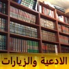 مكتبة الادعية والزيارات