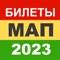 Приложение поможет быстро подготовиться к квалификационному экзамену на право получения свидетельства профессиональной компетентности МЕЖДУНАРОДНОГО АВТОМОБИЛЬНОГО ПЕРЕВОЗЧИКА