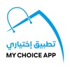 My Choice App | تطبيق إختياري