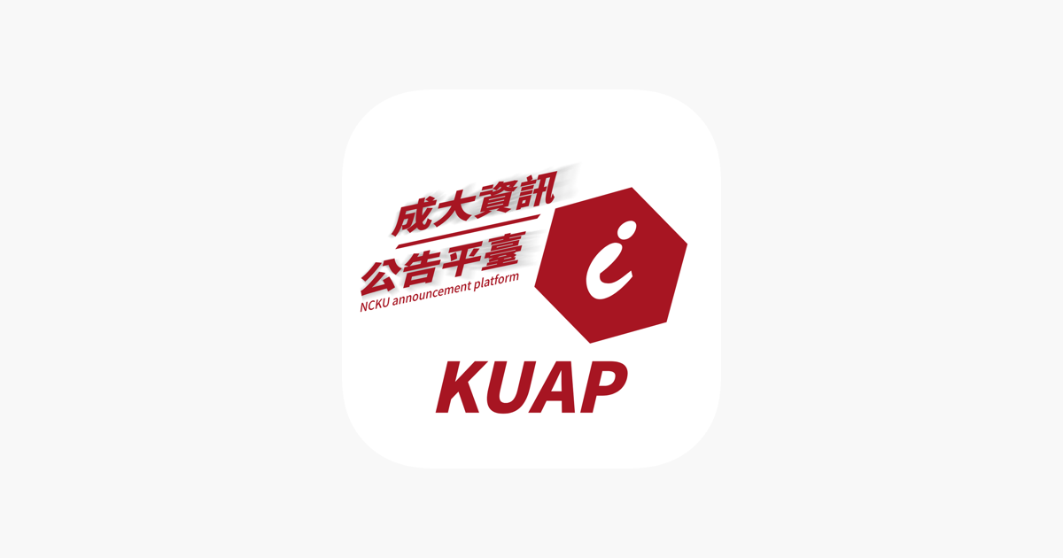 在app Store 上的 成大資訊公告平臺