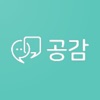 공감 - 비대면 심리 상담