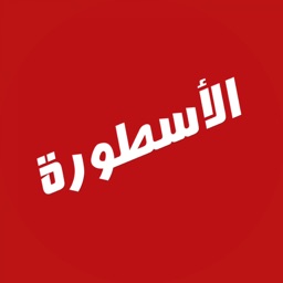 الأسطورة