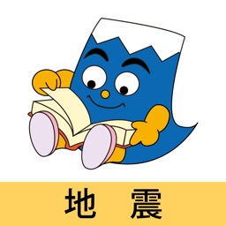 静岡県防災学習（地震）一般用