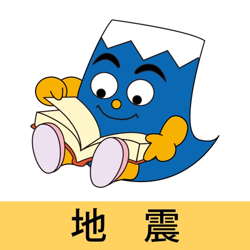 静岡県防災学習（地震）一般用