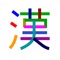 Oska Writingは、一般的な漢字ドリルなどでは漢字を覚えることが難しい子どもたち（特に学習障害）に向けて開発された、全く新しい漢字学習アプリです。