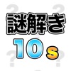 謎解き10s