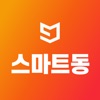 스마트동스쿨 인터넷 강의