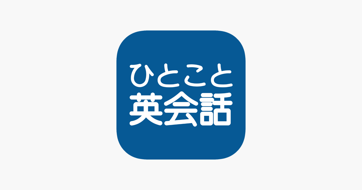 ひとこと英会話 をapp Storeで