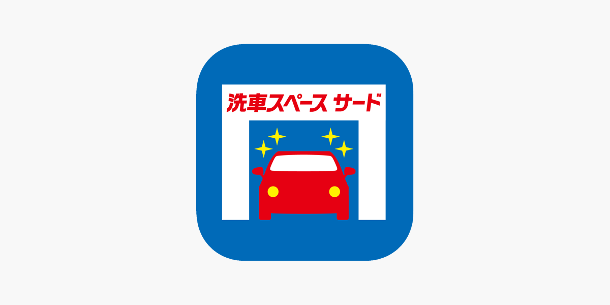 洗車スペース サード On The App Store