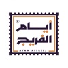 أيام الفريج | Ayam Alfreej