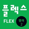 FLEX 영어 2