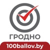 Центр «100 баллов-Гродно»