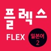 FLEX 일본어 2