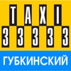 Такси 33333 - Губкинский