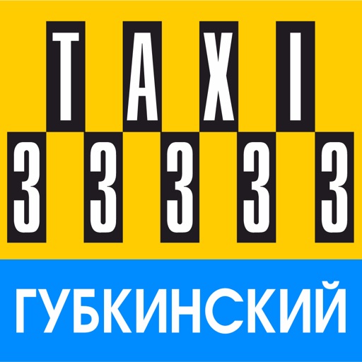 Такси 33333 - Губкинский