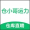 仓小哥是一个以“环保”和“省钱”为中心的货运平台；以整车为单位，将车辆的空间按照货物的体积大小划分安排，通过系统统一调配多点联运，多装多卸，整合社会运力资源，达到成本和效率的最优化。仓小哥司机端为本软件平台的主要服务方，主要自己拥有汽车（含租赁）的配送人，按照货主配送要求去具体落地的主体，主要用于货物具体运送的司机所用，系统有任务中心、订单管理、抢单管理，方便快捷拿到订单赚到钱xiu