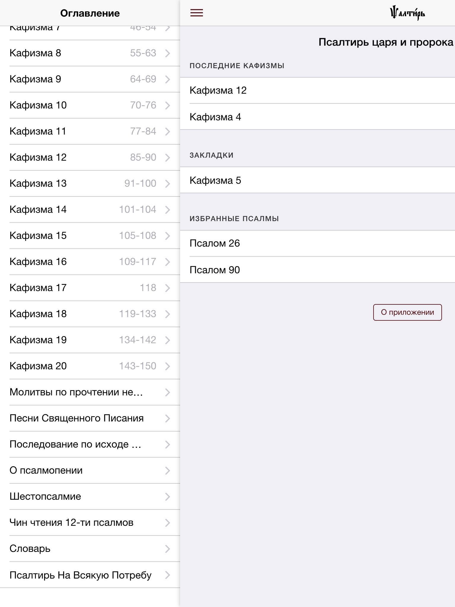 Псалтирь screenshot 3