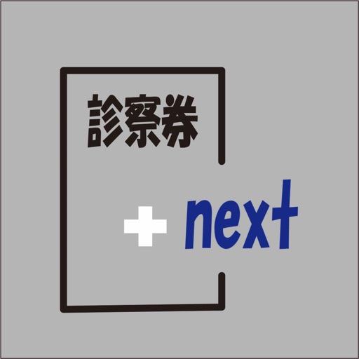 診察券next