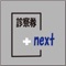 本アプリは医院様と患者様をつなげる診察券アプリとなっております。