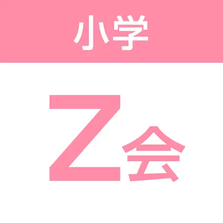 Z会小学生学習アプリ Читы