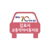 김포시 교통약자 이동지원센터