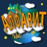 Get Русский Алфавит и игры детям for iOS, iPhone, iPad Aso Report