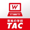 TAC WEB SCHOOL | 資格の学校TAC