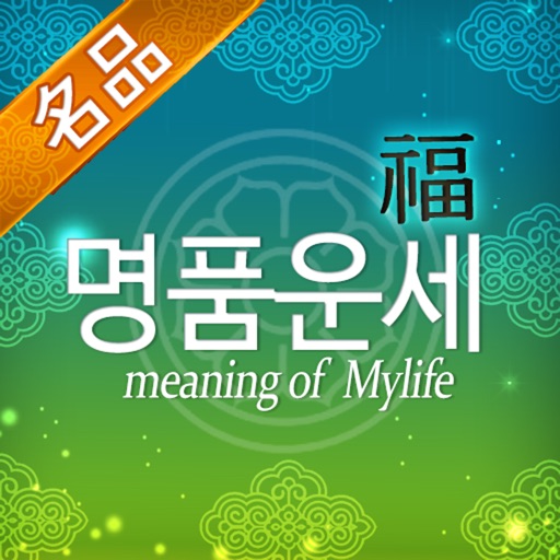 2022 명품운세 - 다양한 운세를 보는 통합 운세앱 Download