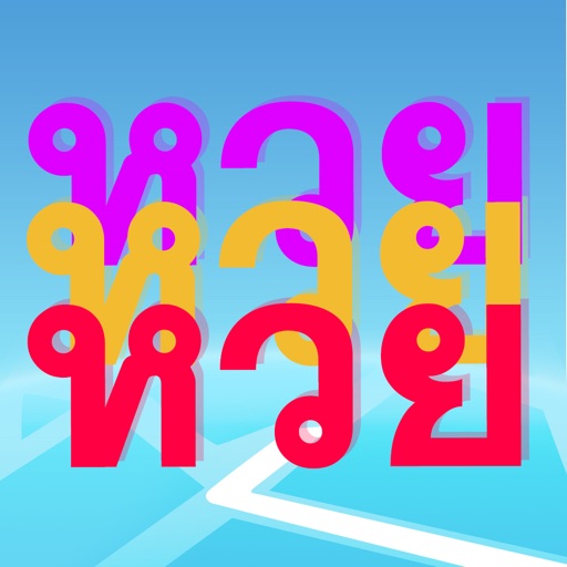 หวย หวย หวย