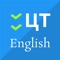 ЦТ English – это бесплатное приложение для самостоятельной подготовки к централизованному тестированию по английскому языку