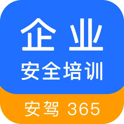 企业安全培训-安驾365 Читы