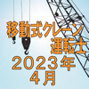 TAKARA License 株式会社 - 移動式クレーン運転士　2023年4月 アートワーク