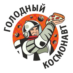 Голодный Космонавт