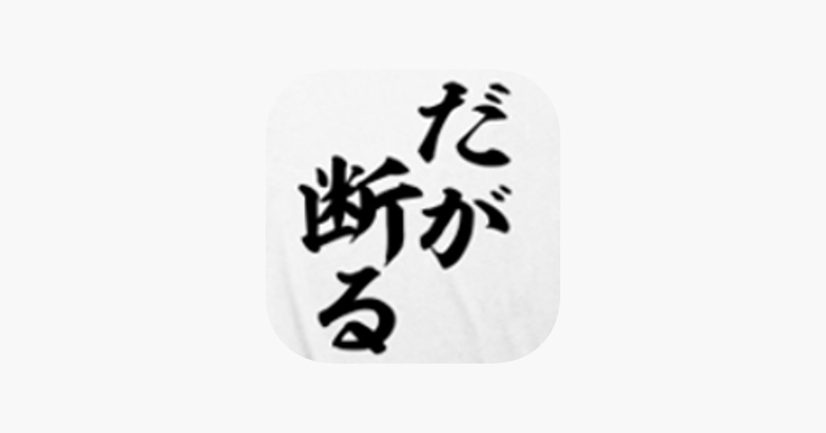 漫画の名言 をapp Storeで