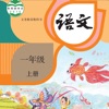 一年级语文上册 - 人教版小学语文