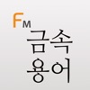 금속 표준 용어 (Flashcards M)