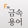 Get 금속 표준 용어 (Flashcards M) for iOS, iPhone, iPad Aso Report
