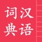 Icon 汉语字典词典