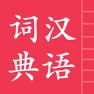 Get 汉语字典词典 for iOS, iPhone, iPad Aso Report