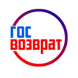 Госвозврат