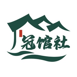 冠馆社