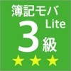 簿記モバ3級Lite