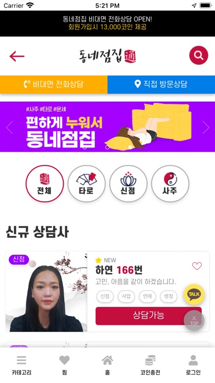 동네점집 - 전화 사주, 타로, 신점 screenshot-3