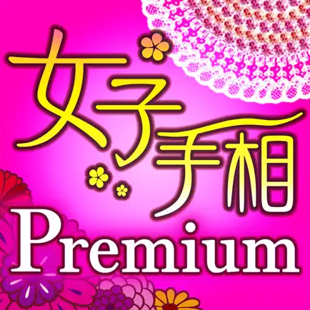 女子のための手相 Premium Читы