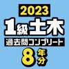 １級土木施工管理技士　過去問コンプリート　2023年版