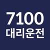 7100콜 7100대리 7100탁송